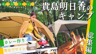 【ソロキャン】貴島明日香のゆるふわキャンプまとめました