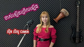 (ចាស់ឡើងព្រើលឡើង)សុឹម លីសូ cover  សំនៀងដើម ទូច ស៊ិននិច