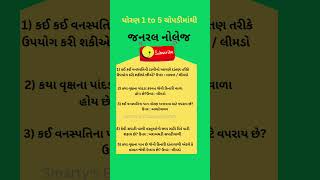 જનરલ નોલેજના સામાન્ય પ્રશ્નો જે ધોરણ 1 to 5 માટે ખુબ જ ઉપયોગી થશે #CET ઉપયોગી ધોરણ 1 to 5 ના પ્રશ્નો