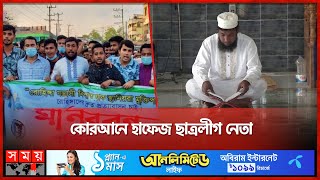 খতম তারাবি পড়াচ্ছেন ছাত্রলীগ নেতা | Taraweeh Salah | Chhatra League | Chattogram News | Somoy TV