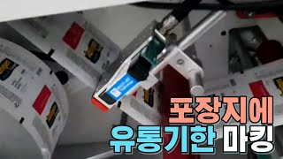 포장지에 유통기한 마킹 / 잉크젯 마킹기, 날짜 프린터, 멀티젯｜멀티마킹시스템