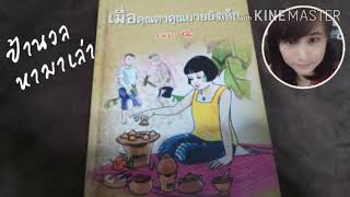 ป้านวล หามาเล่า : เมื่อคุณตาคุณยายยังเด็ก