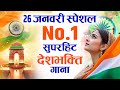 26 जनवरी  2026 - Top 10 देशभक्ति गीत - नॉनस्टॉप देश भक्ति गाने 2026 Republic Day Nonstop Songs