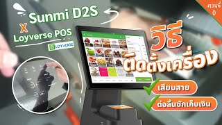 Sunmi D2S x Loyverse POS ตอนที่ 0 :  วิธีการติดตั้งเครื่อง เสียบสาย ต่อลิ้นชักเก็บเงิน