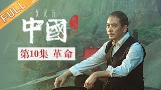 【ENG SUB】《中国第二季 China S2》第10集：革命——致力于打破一个“旧世界”的孙中山丨MangoTV