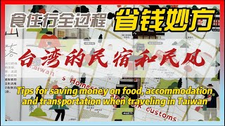 游台湾的全过程省钱妙方-台湾的民宿和民风Taiwan’s Homestay and folk customs