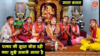 नवरात्रि भजन | पत्थर की मूरत बोल रही क्या मुझे मनाने आया है | Mata Navratri Bhajan | Komal Gouri