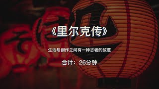 《里尔克传》：生活与创作之间有一种古老的敌意