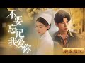 [Multi Sub]《不要忘記我愛你》沈惜枝的女兒被丈夫賣為童養媳，兒子帶她逃跑卻跌下山崖，女兒下落不明。十六年後，沈惜枝成了雲城首富，卻從未停止尋找女兒的蹤跡 #成長 #親情 #母女