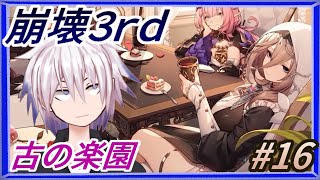 【崩壊3rd】アポニアめっちゃいい、千劫かっけえ【古の楽園#16】