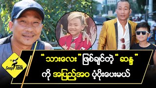 “ သားလေး ” ဖြစ်ချင်တဲ့  “ ဆန္ဒ ”ကို အပြည့်အဝ ပံ့ပိုးပေးမယ်