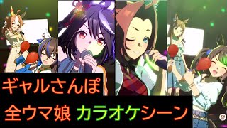 【ウマ娘】ギャルさんぽ カラオケシーン 全ウマ娘まとめ