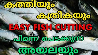 How to clean fish with scissors and knife? കത്തിയും കത്രികയും ഉപയോഗിച്ച് മീൻ വൃത്തിയാക്കാം !