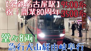 祝！開業80周年【名鉄名古屋駅】から発車！堂々8両！9500系+3500系 急行犬山経由岐阜行