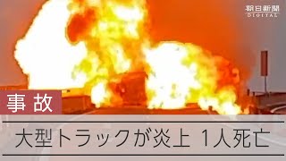 東名高速でトラック炎上、1人の遺体　「ガスボンベ120本積んだ」