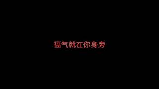 福气 - MY ASTRO 【完整版歌词】