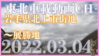 【車載動画2022.3.04】岩手県北上市内ー展勝地Driving Video around Morioka Iwate Japan