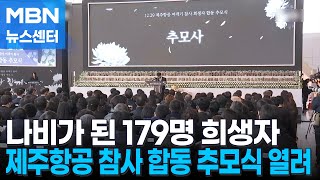 나비가 된 희생자 179명…제주항공 참사 추모식 열려 [MBN 뉴스센터]