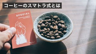 スマトラ式ってどんなコーヒー？どう美味しいの？