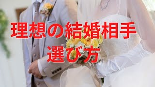 理想の結婚相手の選び方