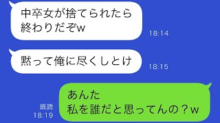 中卒の私と結婚した途端に変わった夫「捨てられたら人生が終わるぞ」私を見下し、奴隷のように扱う夫に私が「知らないの？」と反論。夫の結末がw【スカッとする修羅場】