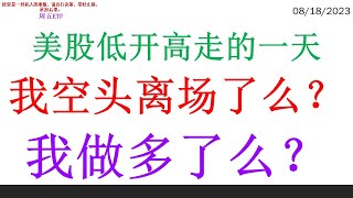 美股低开高走的一天 我空头离场了么？我做多了么？