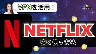 【2024年版】Netflixを安くする裏ワザ！VPNを活用した節約方法