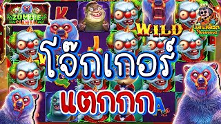 (เกมส์หมีกินสมองPP) โจ๊กเกอร์เต็มจอแตก!!! (Zombie Carnival│สล็อตค่าย PP)(Pragmatic Play)