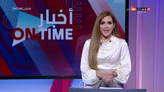 أخبار ONTime - حلقة الجمعة 12/11/2021 مع شيما صابر - الحلقة الكاملة