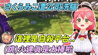 (音量注意!!!) 星奇登場櫻兒大興奮，爬到高處享受自由落體【さくらみこ \u0026 白銀ノエル \u0026 不知火フレア \u0026 尾丸ポルカ \u0026 星街すいせい】