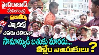 Praja Teerpu Hyderabad : Who is Telangana Next CM ? || Serilingampally || PJ NEWS