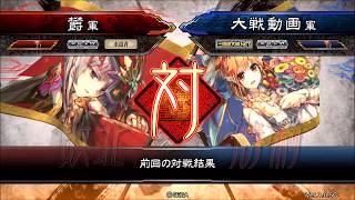 【三国志大戦】王異と緑の従者達ＶＳ大流星（奇策なし）