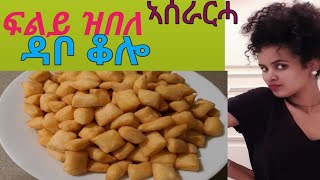 ፍልይ ዝበለ #ኣሰራርሓ#ዳቦ#ቆሎ