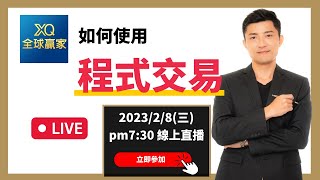 如何使用XQ進行程式交易，不再錯過最佳買進時機！