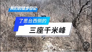 北京徒步：北齐长城遗迹、南石岭。