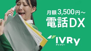 【電話DX IVRy(アイブリー)】忙しすぎるあなたに 病院篇