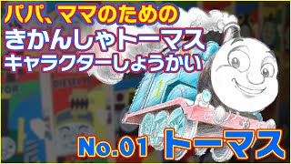 トーマス Thomas【パパ、ママのためにきかんしゃトーマスキャラクター紹介 No.01】