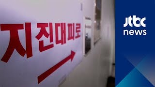 수능 끝나자 6시간 만에 두 차례 여진…인천서도 '흔들'