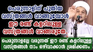 പെരുന്നാളിന് പുതിയ വസ്ത്രങ്ങൾ എടുക്കുന്നവർ ഈ കാര്യം ശ്രദ്ധിക്കുക | Safuvan Saqafi Pathappiriyam