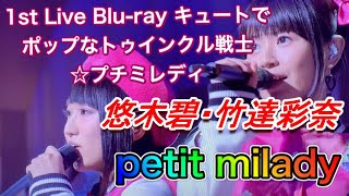 【人気声優】悠木碧・竹達彩奈/petit milady「1st Live Blu ray キュートでポップなトゥインクル戦士☆プチミレディ」トップ5シーンを選んでみた！