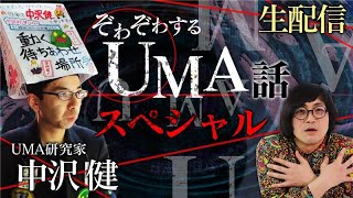 【生配信】ぞわぞわするUMA話スペシャル　#ぞわチャン