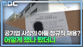 단독4]또 다른 채용비리 의혹.아들 정규직 전환 논란(2022.8.31/뉴스데스크/MBC경남)