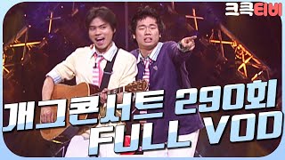 [크큭티비] 크큭정주행 : 개그콘서트 FULL VOD | ep.290 | KBS 050522 방송