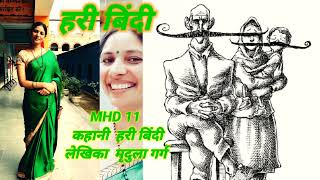 हरी बिंदी कहानी/मृदुला गर्ग /MHD 11 #mhd11 #ignou #hindibhasha #hindi #meribhashahindibhasha