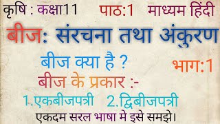 (Part 01)#Seed;structure and germination# in pure Hindi #what is seed#Type of seeds# by Sachin Sir