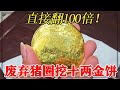 废弃猪圈挖十两金饼，邻居想五百收走，鉴定居然值几十万【小闫打铁镯】