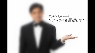 アルバカーキ　〜ソムリエを目指して〜 【#17】