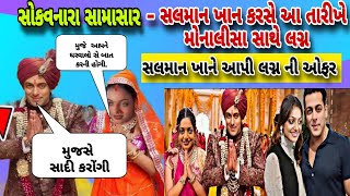 સલમાન ખાને આપી મોનાલીસા ને લગ્ન ની ઓફર | monalisa viral giral | Salman Khan meet Monalisa bhosle new