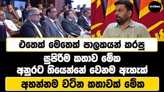 එතෙක් මෙතෙක් පාලකයන් කරපු සුපිරිම කතාව මේක | අනුරට තියෙන්නේ වෙනම ඇහැක් | අහන්නම වටින කතාවක් මේක