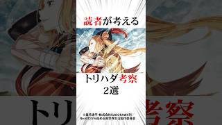 読者が考えるトリハダ考察2選#リゼロ